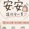 安安代購