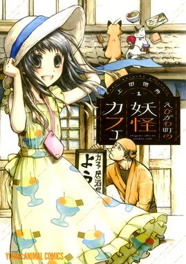 神様ごはん 小料理 高天原にようこそ 神様ごはん 小料理 高天原にようこそ 1 佐保里 Line マンガ