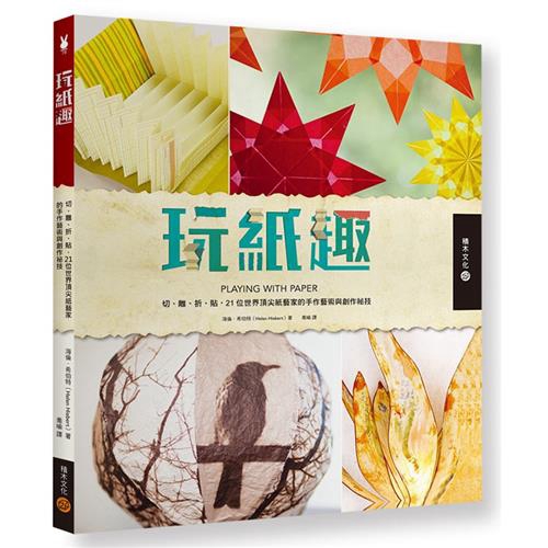 Alexander)、｛賈爾斯．米勒｝(Giles Miller) 、｛英格麗．夕利阿可思｝（Ingrid Siliakus）等大師的相關作品。本書蒐羅的紙藝技巧從立體卡片、模型製作、剪紙到手工書、捲