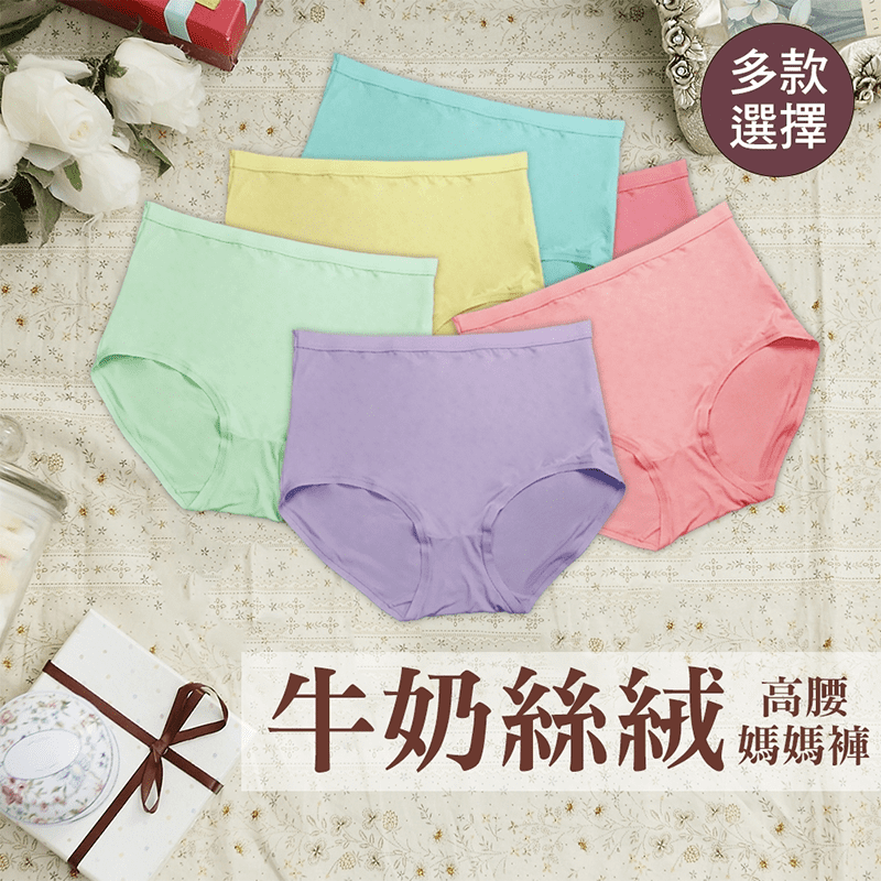 大尺碼牛奶絲絨內褲，牛奶絲絨面料觸感絲滑親膚，穿感不悶熱，天氣炎熱加倍透氣，高腰不勒肚腹、不緊繃，三款多花色可選，多購幾件更划算，汰換掉穿舊的內褲，也能保護私密衛生喔！