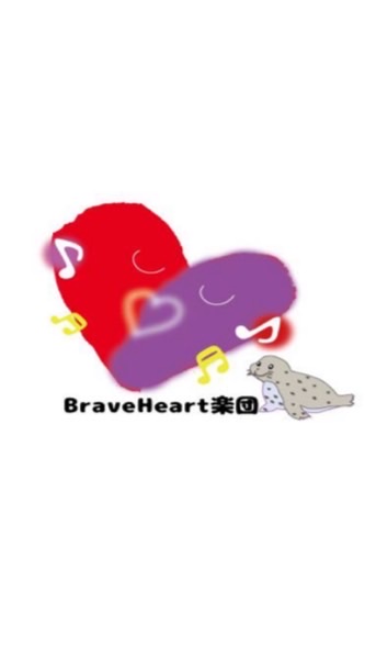 Brave Heart楽団　応援隊