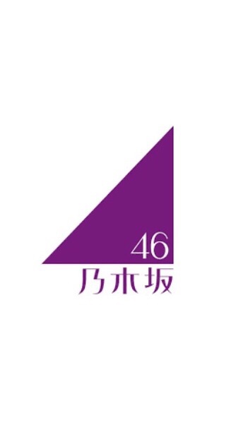 OpenChat 乃木坂46好きな人集まれ！