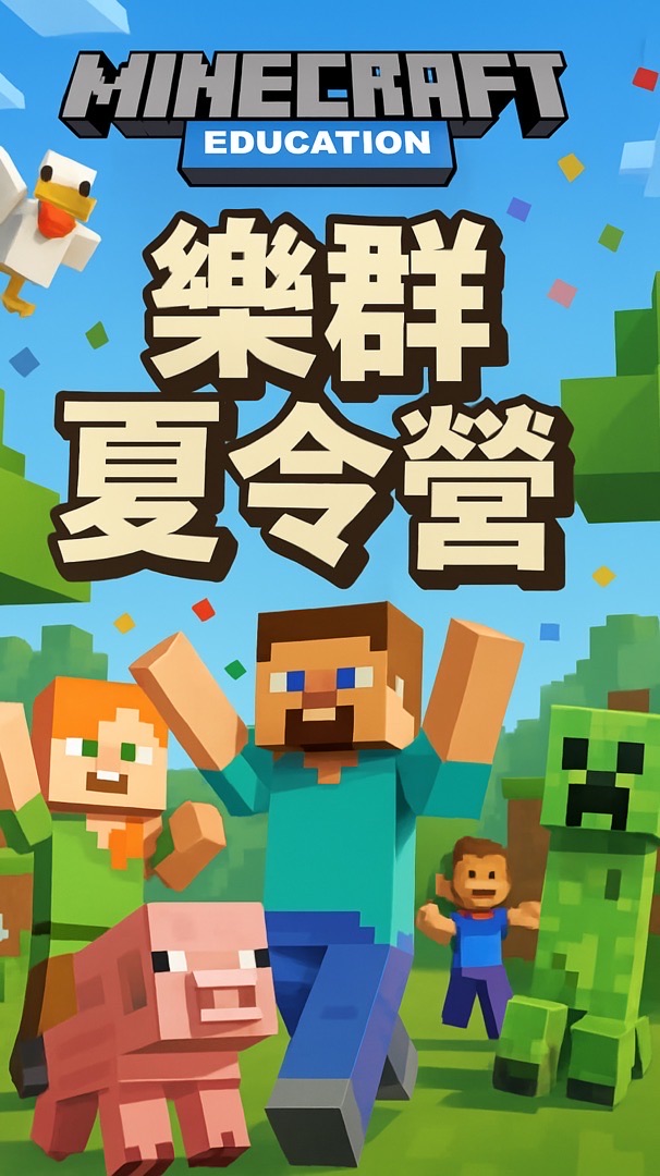 114樂群麥塊夏令營