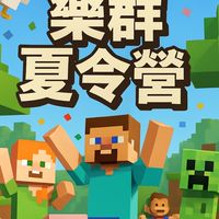 114樂群麥塊夏令營