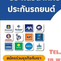 ประกันราคาถูก ซื้อได้7วัน24ชม.