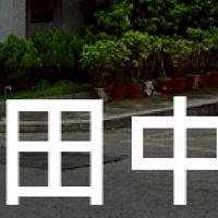 我是田中人