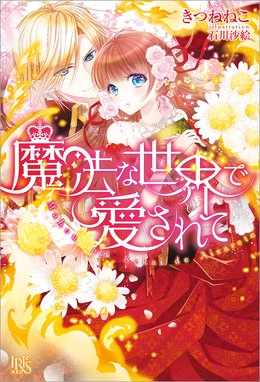 悪役令嬢としてヒロインと婚約者をくっつけようと思うのですが うまくいきません 悪役令嬢としてヒロインと婚約者をくっつけようと思うのですが うまくいきません 枳莎 アオイ冬子 Line マンガ