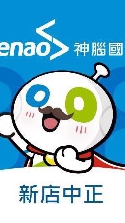 神腦生活新店中正_神速報