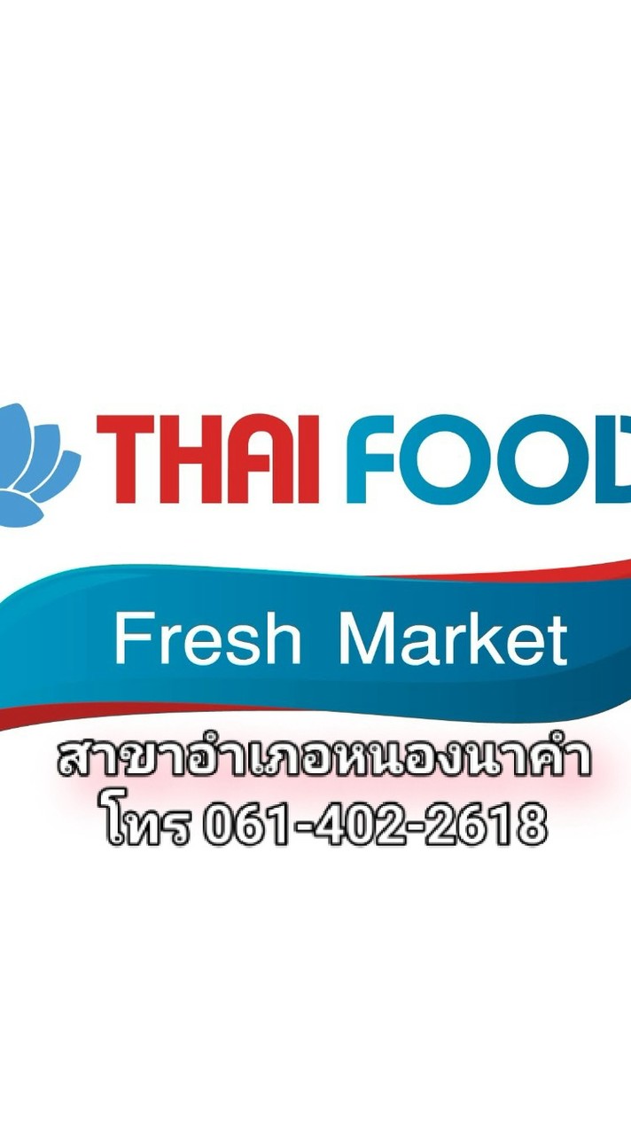 สั่งของไทยฟู้ดส์ หนองนาคำ