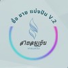 ซื้อ ขาย แบ่งปัน สายลมเย็น แกรนด์วิว