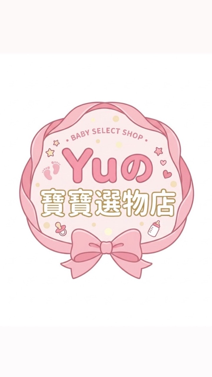 Yuの寶寶選物店