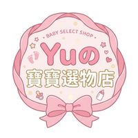 Yuの寶寶選物店