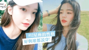 別人對你最真實的評價～12星座的優點和缺點都被記錄下來啦！（性格分析上）