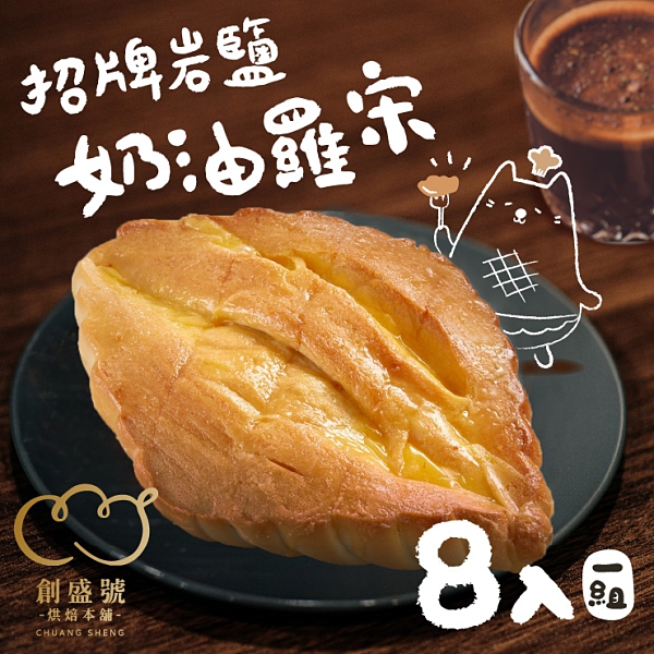 【創盛號烘焙本舖】招牌岩鹽奶油羅宋麵包(8入)