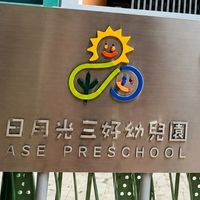 三好幼兒園交流群