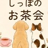 動物を愛する人達のための『しっぽのお茶会』