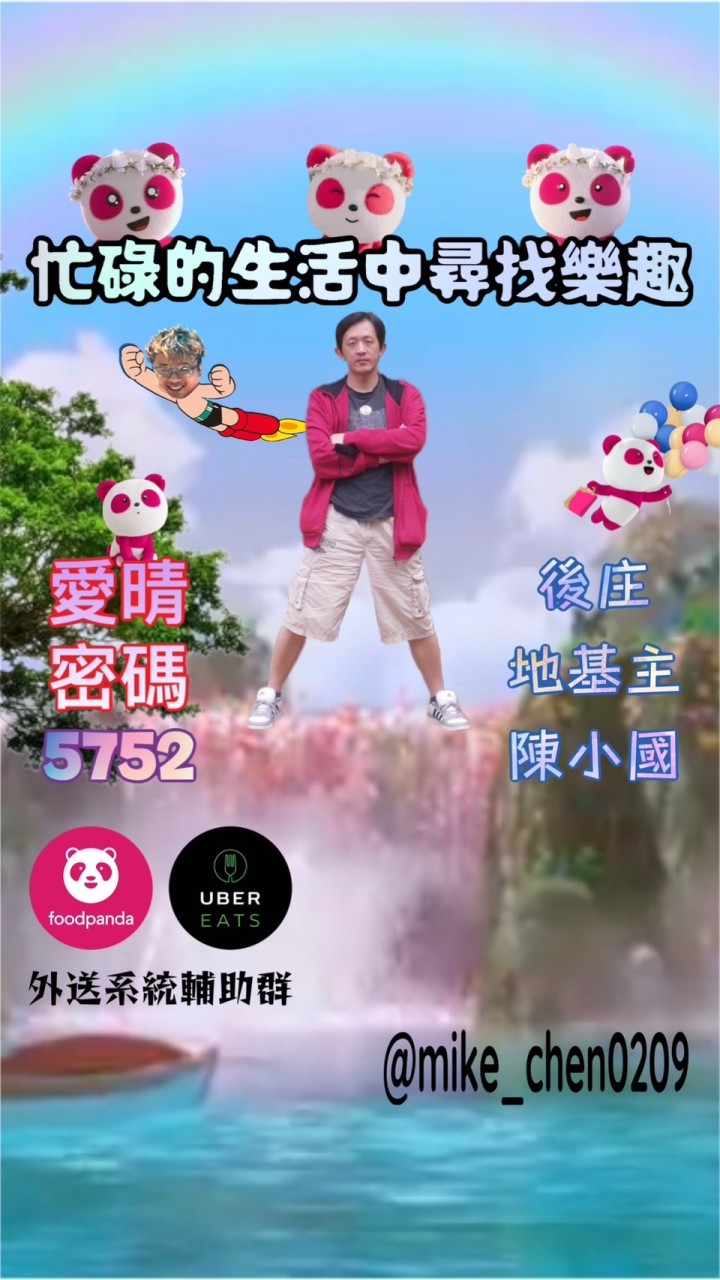 慶國城 熊貓 581 外送員 時事 梗圖 奇聞趣事 唬爛聊天群