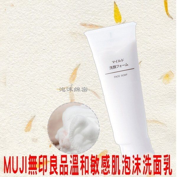 MUJI 無印良品溫和保濕洗面乳 120g 去角質 溫和洗淨 洗臉用品 洗臉霜 洗面露 洗面皂 清潔 粉刺 毛孔