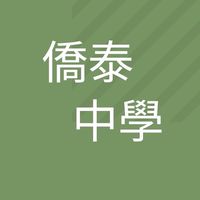 僑泰中學國中部多元入學&在校生資訊交流