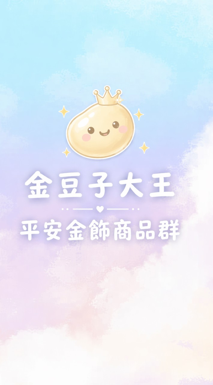 平安金飾商品群