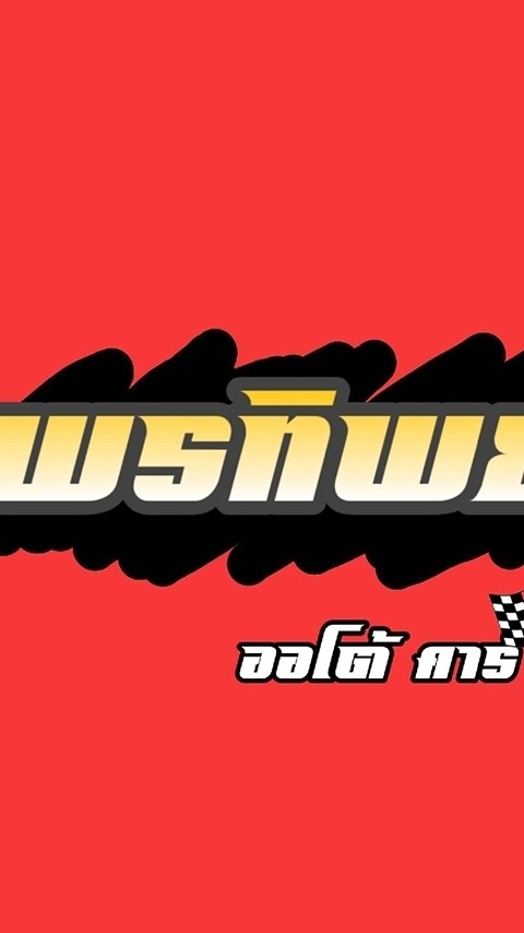 พรทิพย์ ออโต้คาร์