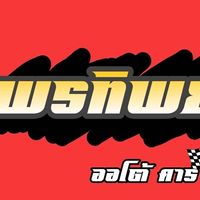 พรทิพย์ ออโต้คาร์