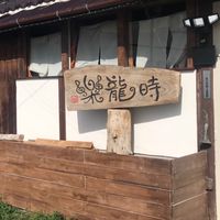 民家ライブハウス楽龍時