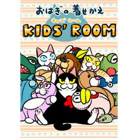 おはぎの着せかえ(キッズルーム)