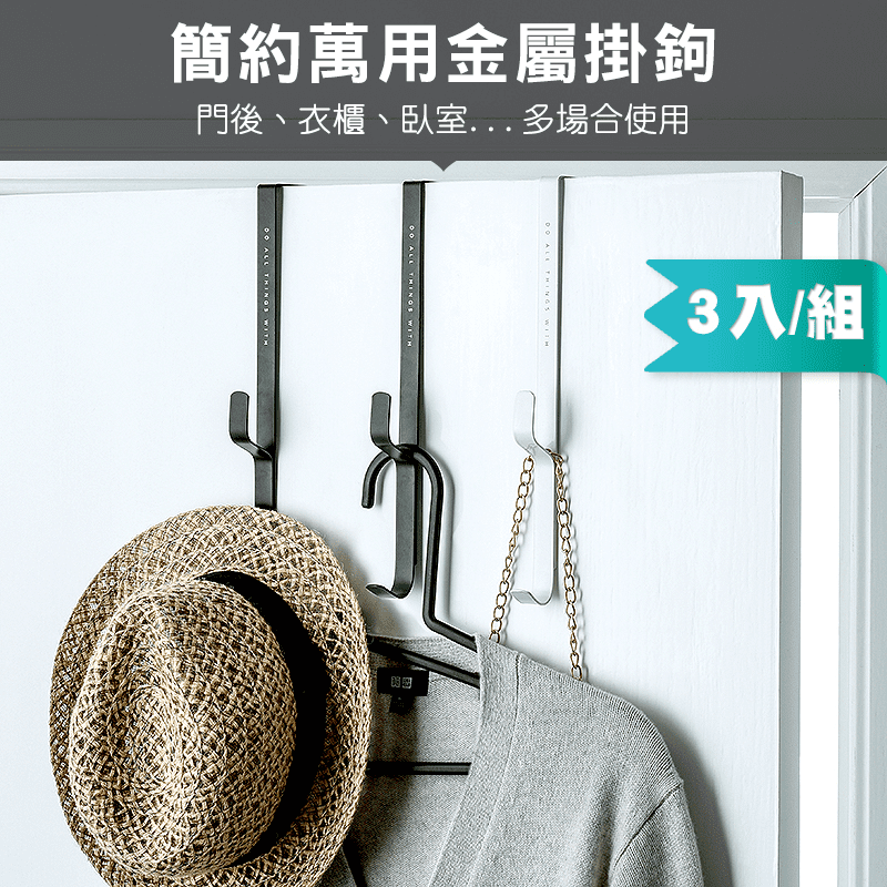 簡約萬用門後金屬掛勾，每組 3 入，黑色、白色任選。堅固鐵藝材質，承重力強，輕輕一掛即可使用，無需黏貼打孔，上下雙層掛勾設計，滿足各種收納需求，衣物、包包、雨傘等輕鬆收納！簡約造型，美觀大方，讓生活更