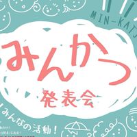 東広島みんかつ連絡会
