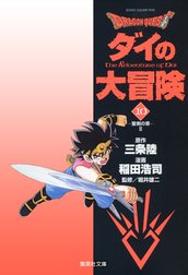 ドラゴンクエスト ダイの大冒険