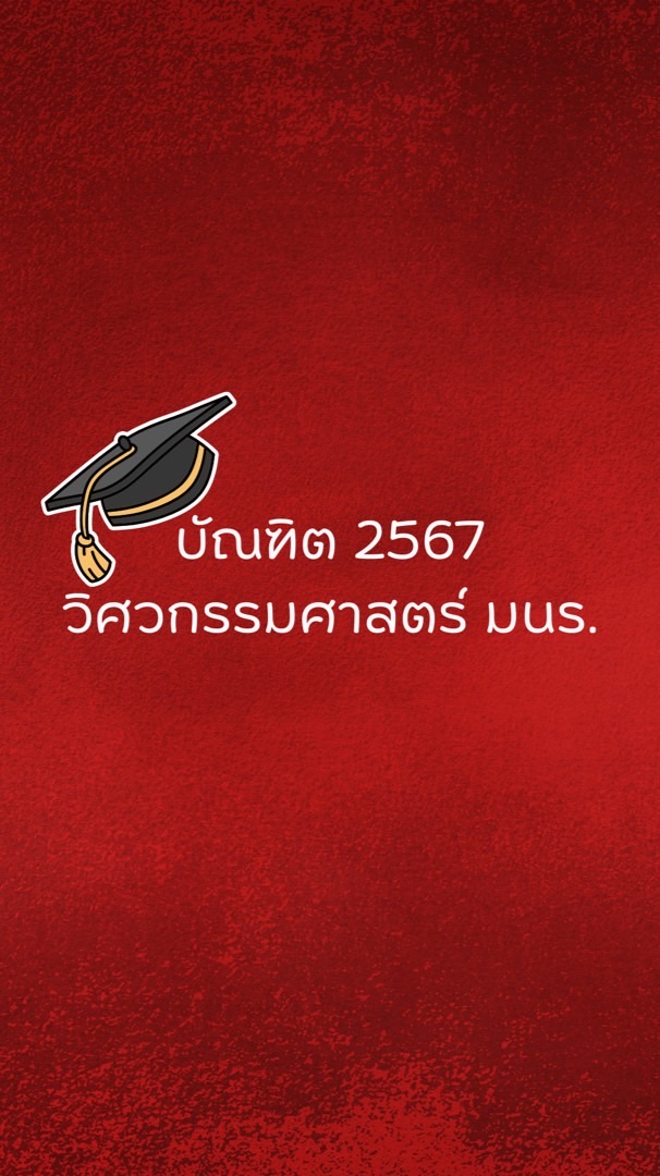 บัณฑิต มหาบัณฑิต วิศวะฯ 2567