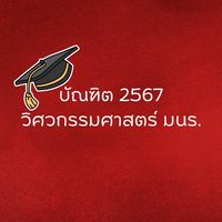 บัณฑิต มหาบัณฑิต วิศวะฯ 2567