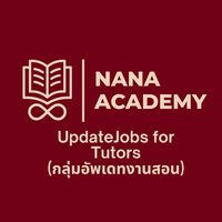 UpdateJobs for Tutors by NanaAcademy(อัพเดทงานสอน)