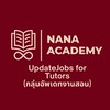 UpdateJobs for Tutors by NanaAcademy(อัพเดทงานสอน)