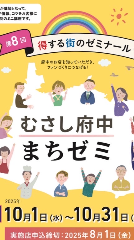 むさし府中まちゼミ実行委員会