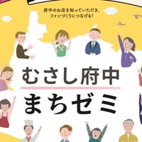 むさし府中まちゼミ実行委員会