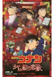 名偵探柯南:唐紅的戀歌。人氣店家樂天書城的MOOK、電玩漫畫、少年漫畫有最棒的商品。快到日本NO.1的Rakuten樂天市場的安全環境中盡情網路購物，使用樂天信用卡選購優惠更划算！