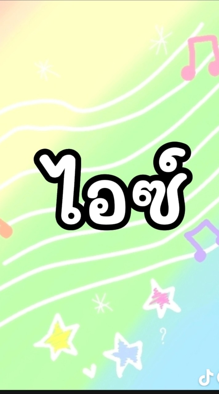 5/8 อย่าลาบ