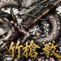 竹槍教❀.*ﾟ