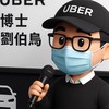 桃園多元計程車（Uber-LINE TAXI-yoxi-台灣大車隊-大都會車隊）駕駛討論社團。