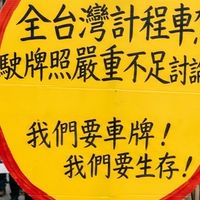 台北多元化/小黃計程車