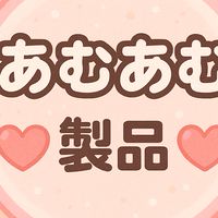 あむあむ新製品情報