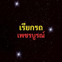 เรียกรถ เพชรบูรณ์
