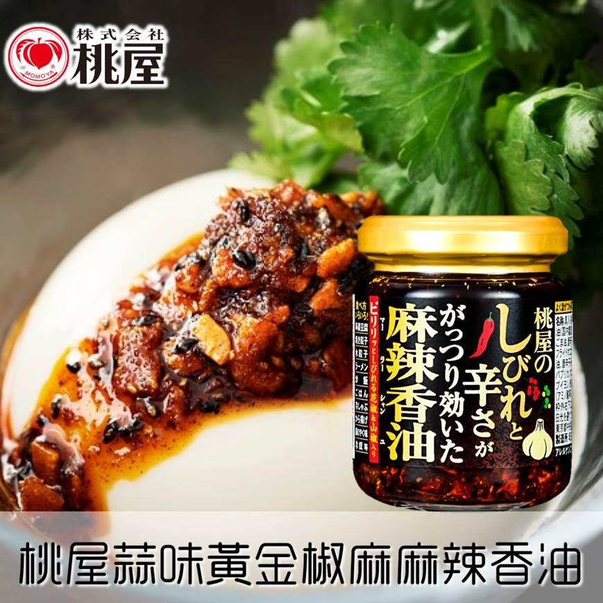 【桃屋】蒜味黃金椒麻麻辣香油 涼拌辣油 105g しびれと辛さががっつり効いた麻辣香油 日本進口美食