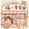 瑤の零食舖🤤