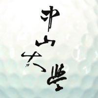 2026中山大學golf club