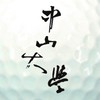 2026中山大學golf club