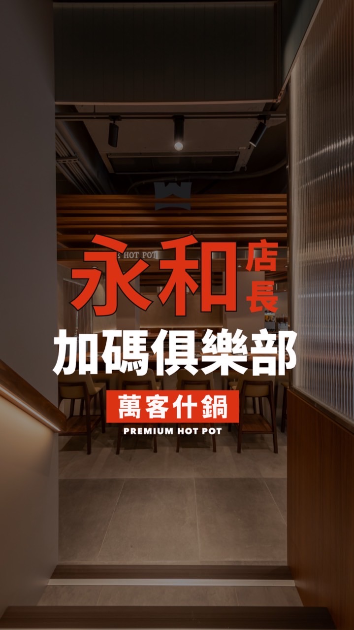 萬客什鍋永和店長加碼俱樂部💐
