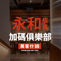 萬客什鍋永和店長加碼俱樂部💐